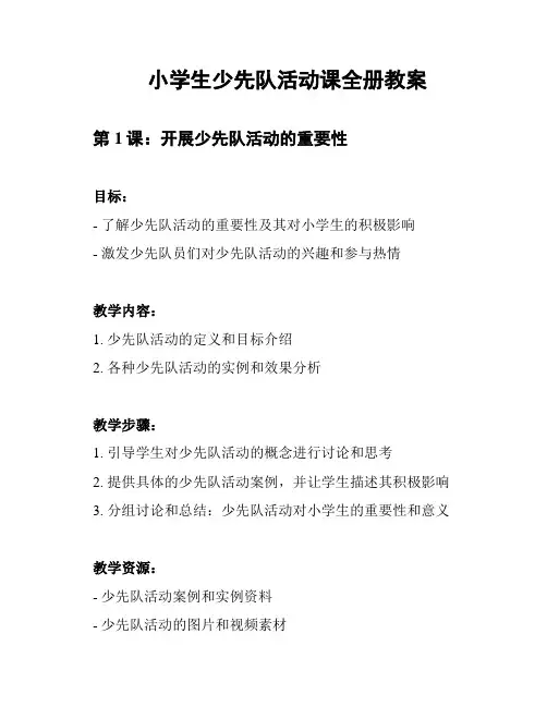 小学生少先队活动课全册教案
