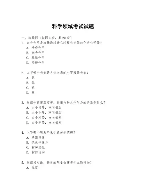 科学领域考试试题