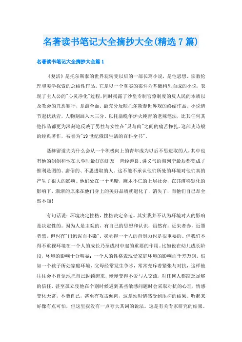 名著读书笔记大全摘抄大全(精选7篇)