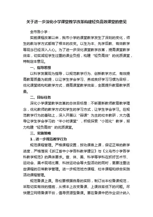 关于进一步深化小学课堂教学改革构建轻负高效课堂的意见