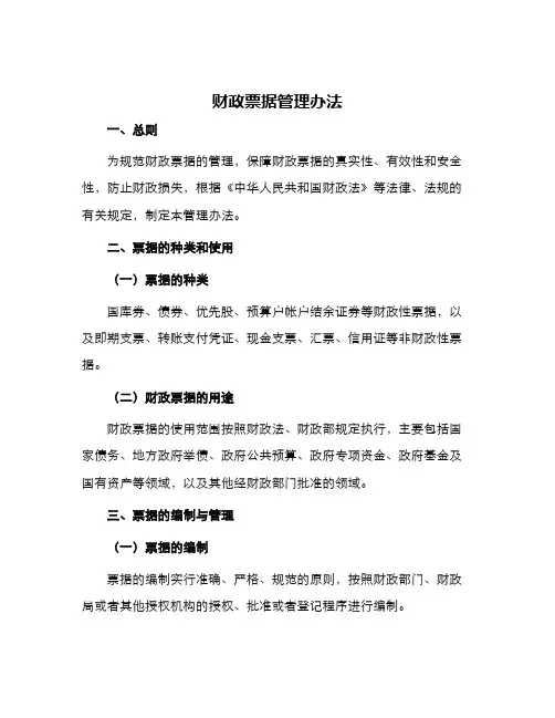 财政票据管理办法