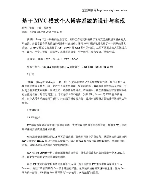 基于MVC模式个人博客系统的设计与实现
