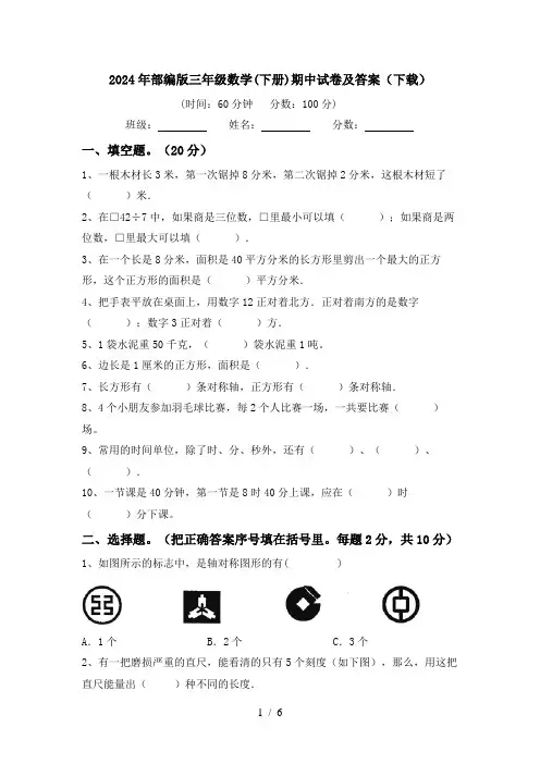 2024年部编版三年级数学(下册)期中试卷及答案(下载)