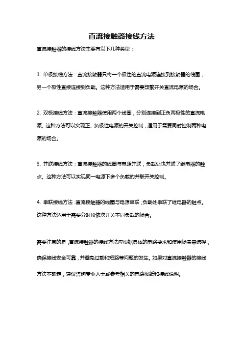 直流接触器接线方法