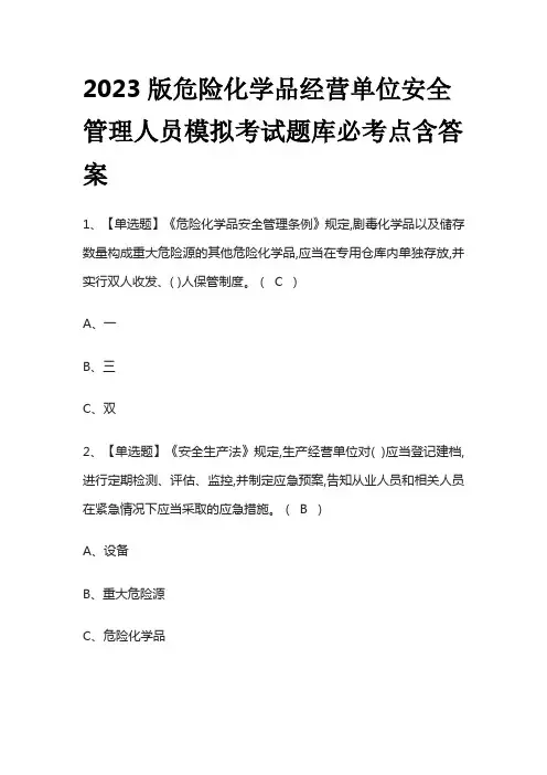 2023版危险化学品经营单位安全管理人员模拟考试题库必考点含答案