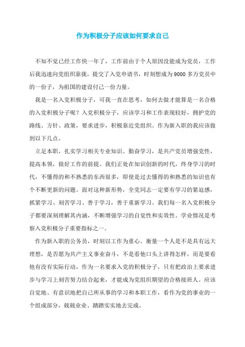 作为积极分子应该如何要求自己