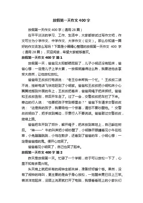 放假第一天作文400字
