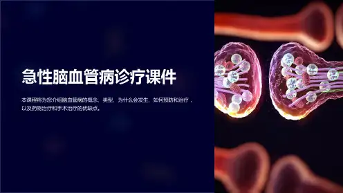 急性脑血管病诊疗课件