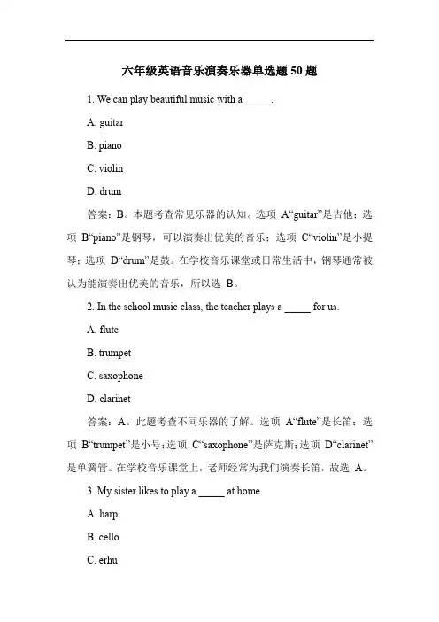 六年级英语音乐演奏乐器单选题50题