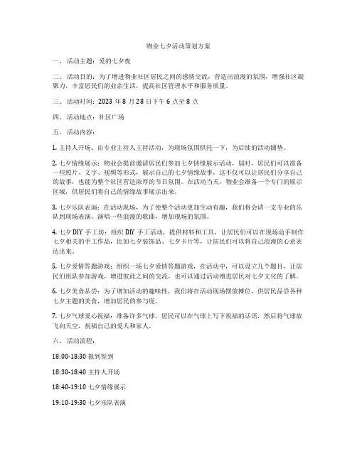 物业七夕活动策划方案