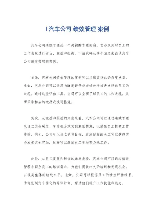 l汽车公司 绩效管理 案例