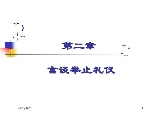 旅游社交礼仪-第二章：言谈举止礼仪