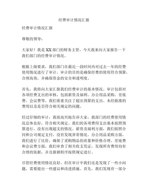 经费审计情况汇报