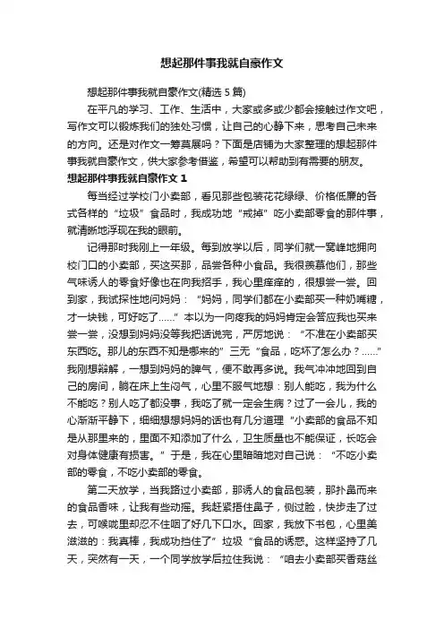 想起那件事我就自豪作文