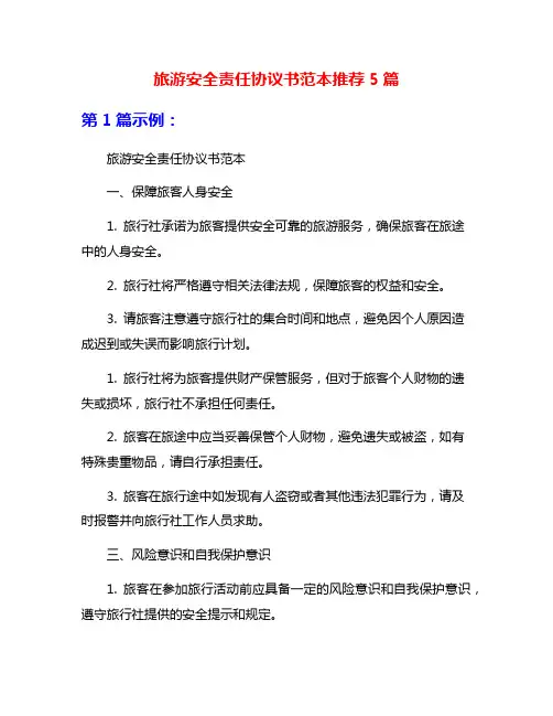 旅游安全责任协议书范本推荐5篇