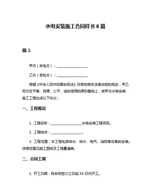 水电安装施工合同样书6篇