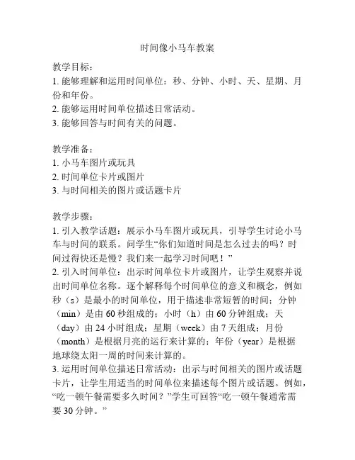 时间像小马车教案