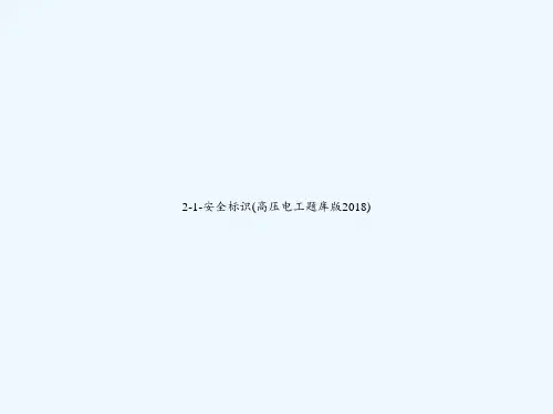 2-1-安全标识(高压电工题库版2018) PPT