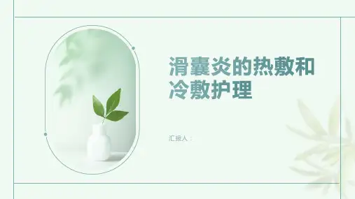 如何正确进行滑囊炎的热敷和冷敷护理