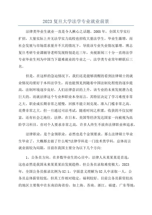 2023复旦大学法学专业就业前景