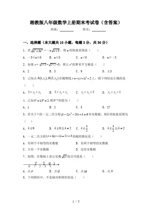 湘教版八年级数学上册期末考试卷(含答案)
