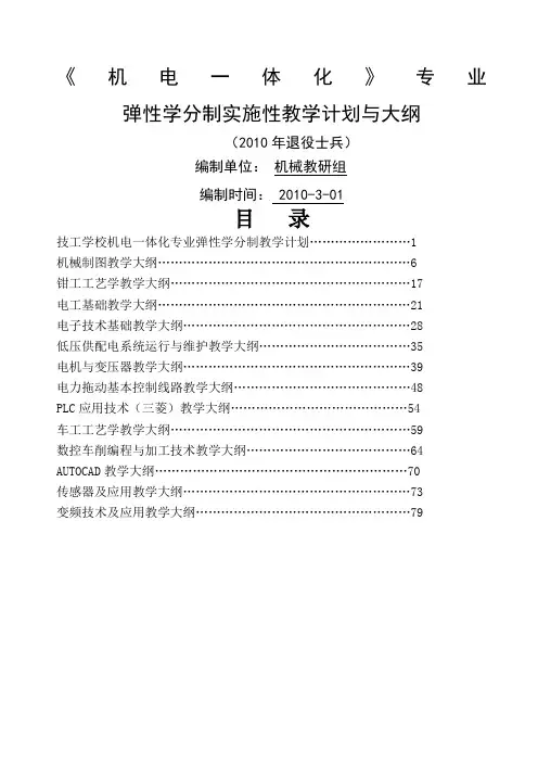 机电一体化弹性学分制二