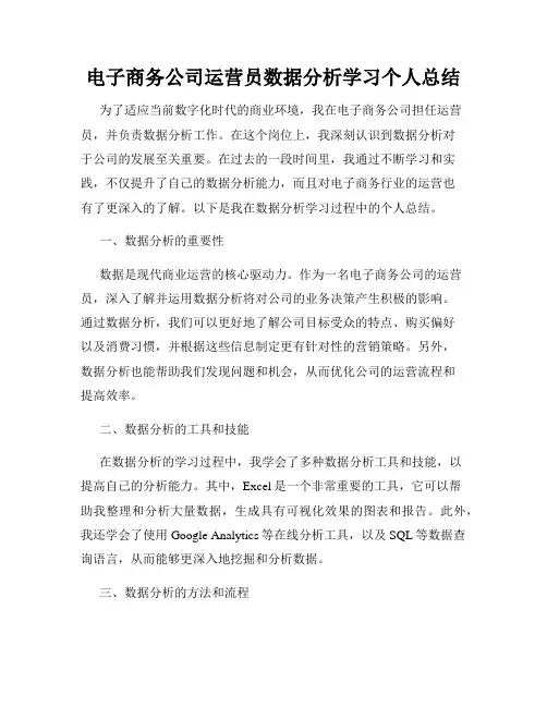 电子商务公司运营员数据分析学习个人总结