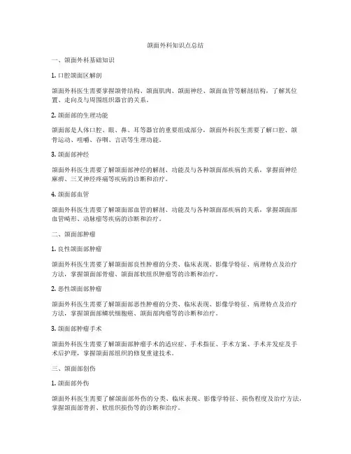 颌面外科知识点总结