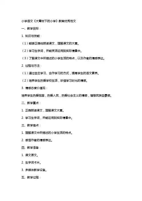小学语文大青树下的小学教案优秀范文