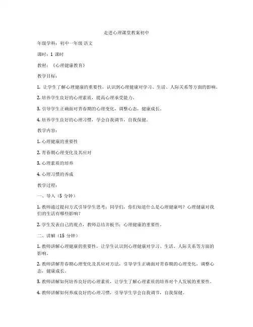 走进心理课堂教案初中
