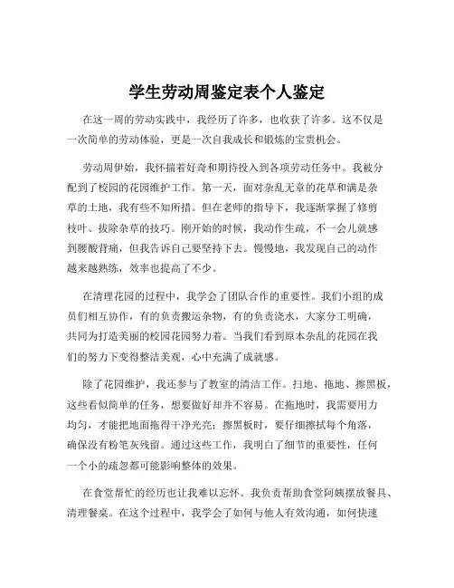 学生劳动周鉴定表个人鉴定