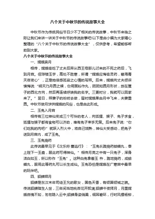 八个关于中秋节的传说故事大全
