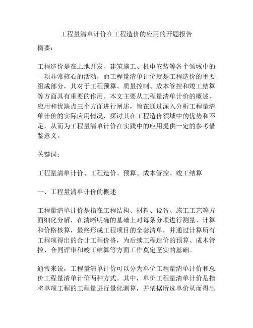 工程量清单计价在工程造价的应用的开题报告
