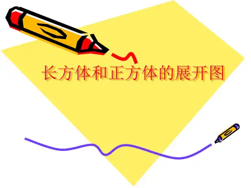 《长方体和正方体的展开图》一等奖 公开课教案教学设计课件