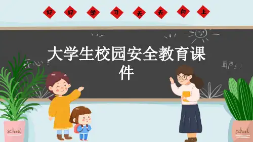 大学生校园安全教育课件