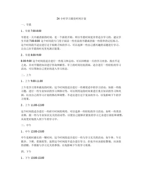 24小时学习最佳时间计划