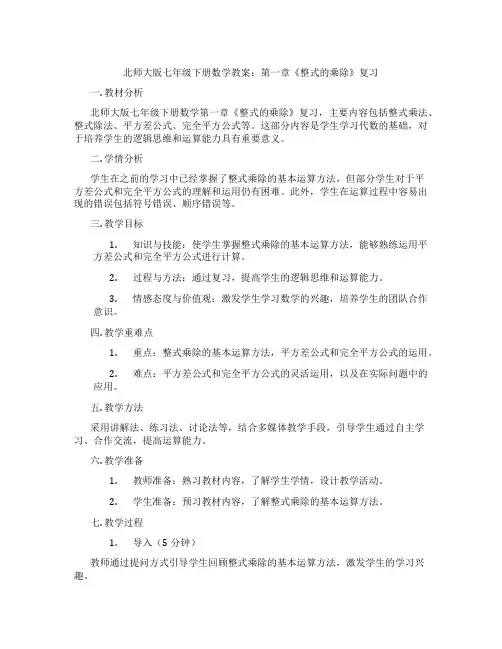 北师大版七年级下册数学教案：第一章《整式的乘除》复习
