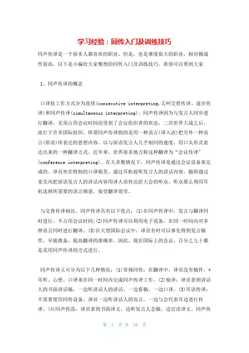 学习经验：同传入门及训练技巧