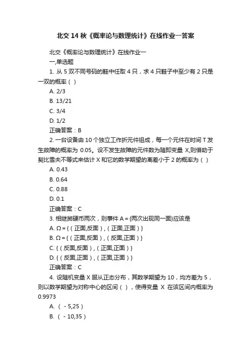 北交14秋《概率论与数理统计》在线作业一答案