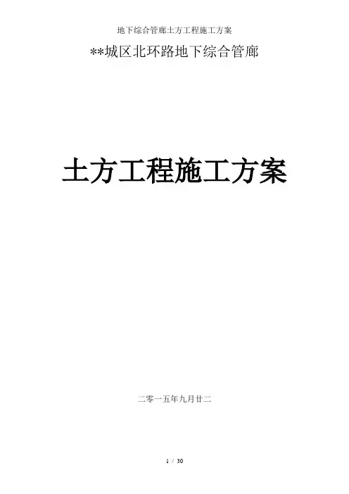地下综合管廊土方工程施工方案