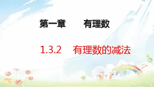 人教版初中七年级数学上册1.3.2有理数的减法课件PPT优秀课件