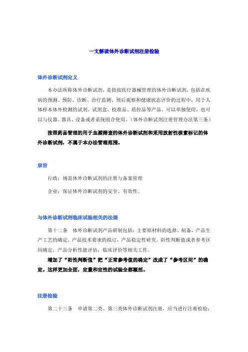 一文解读体外诊断试剂注册检验
