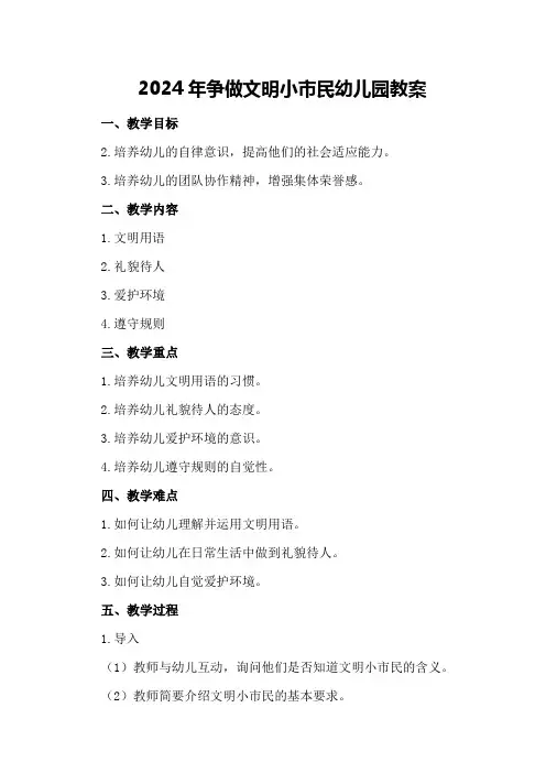 2024年争做文明小市民幼儿园教案