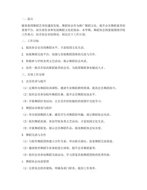 舞蹈协会的学期工作计划
