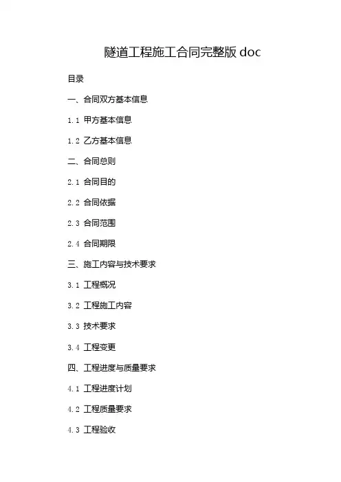 隧道工程施工合同完整版doc-(双篇)
