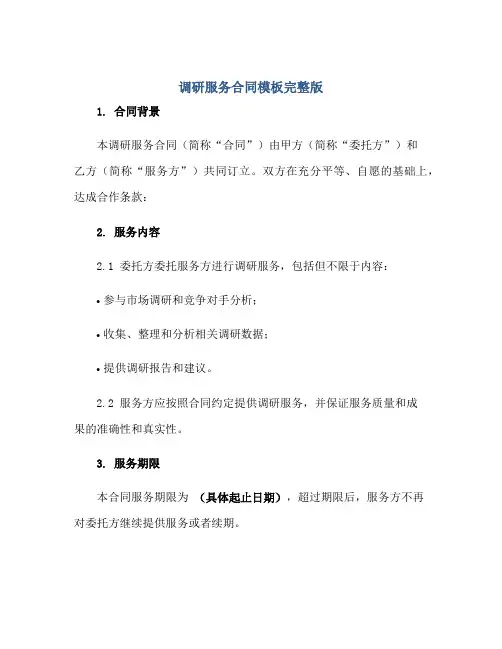 调研服务(合同)模板完整版.doc