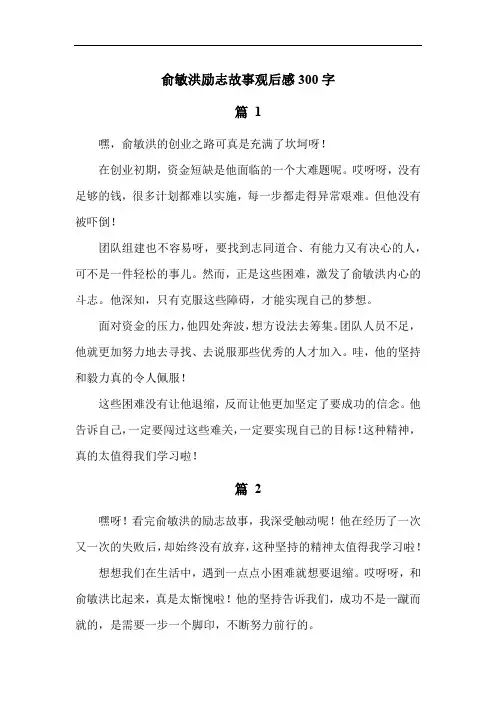 俞敏洪励志故事观后感300字