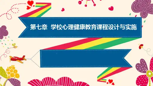 学校心理健康教育(第2版)第七章 学校心理健康教育课程设计与实施