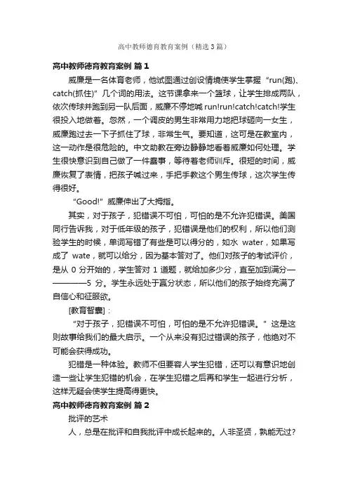 高中教师德育教育案例（精选3篇）