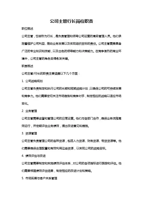 公司主管行长岗位职责
